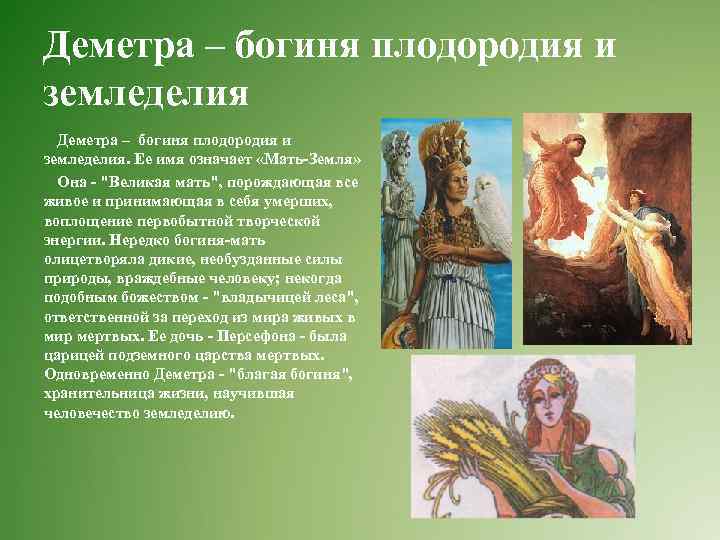 Деметра – богиня плодородия и земледелия. Ее имя означает «Мать-Земля» Она - 