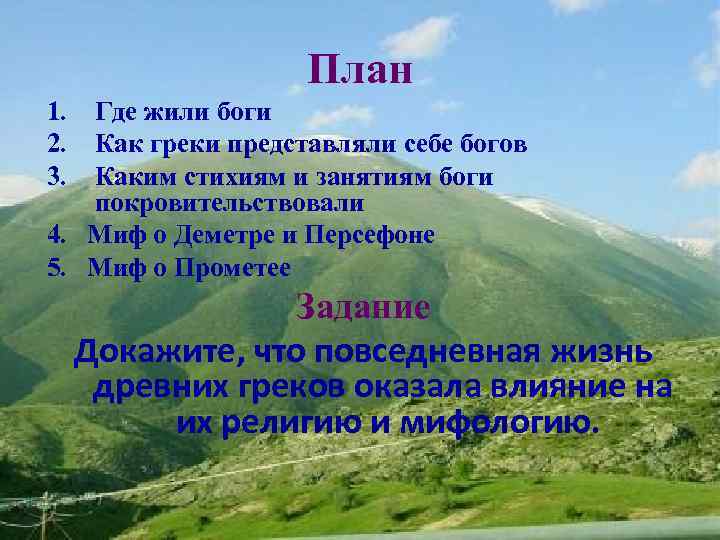 План 1. Где жили боги 2. Как греки представляли себе богов 3. Каким стихиям