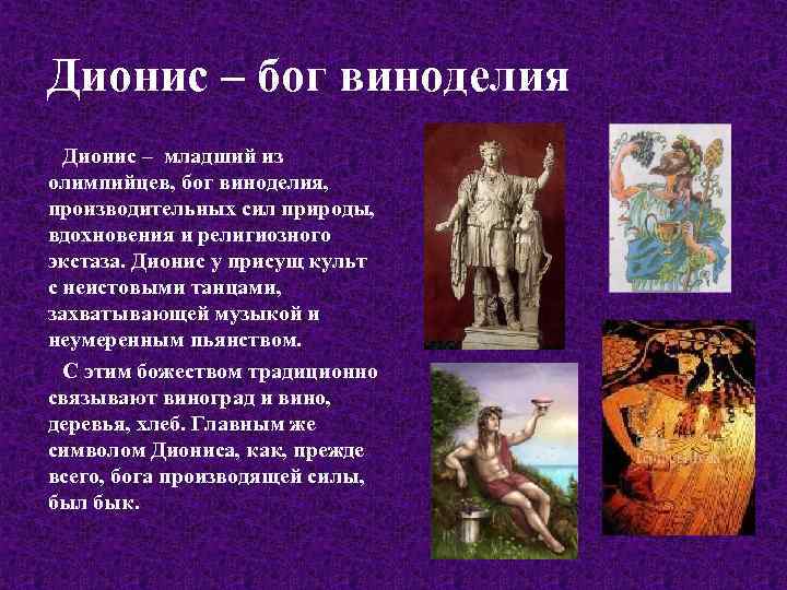 Дионис – бог виноделия Дионис – младший из олимпийцев, бог виноделия, производительных сил природы,