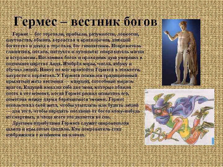 Гермес – вестник богов Гермес – бог торговли, прибыли, разумности, ловкости, плутовства, обмана, воровства