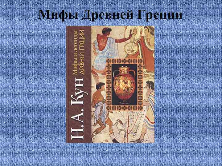 Мифы Древней Греции 