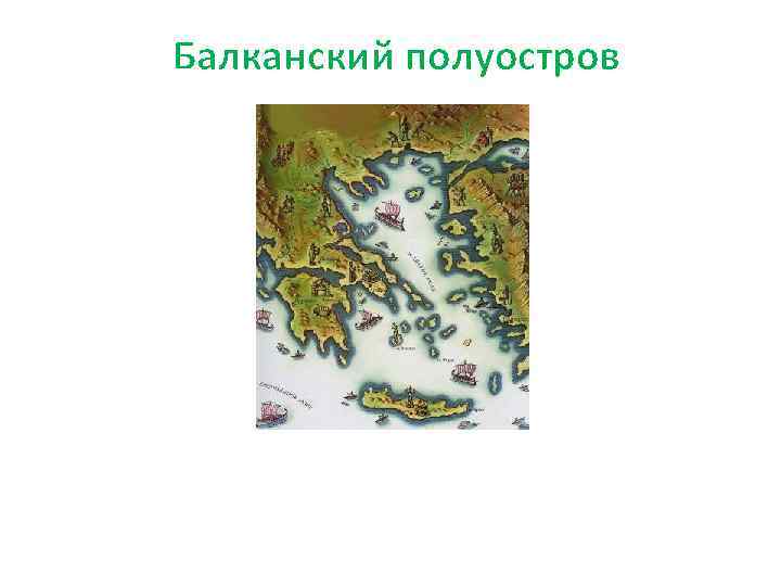 Балканский полуостров 
