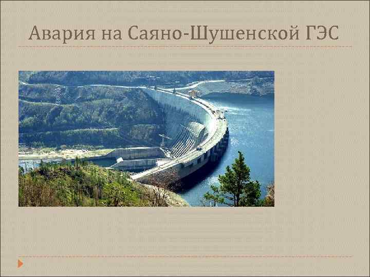 Саяно шушенская гэс на карте. Саяно-Шушенская ГЭС водохранилище на карте. Саяно-Шушенская ГЭС на карте и Красноярское водохранилище. ГЭС Саяно-Шушенская на карте Красноярская Усть. Саяно-Шушенская ГЭС Даурское море на карте.