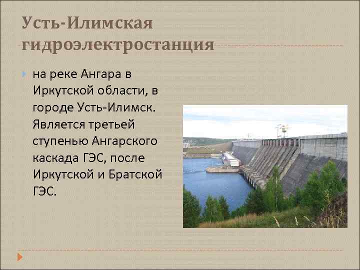 Усть илимская гэс презентация