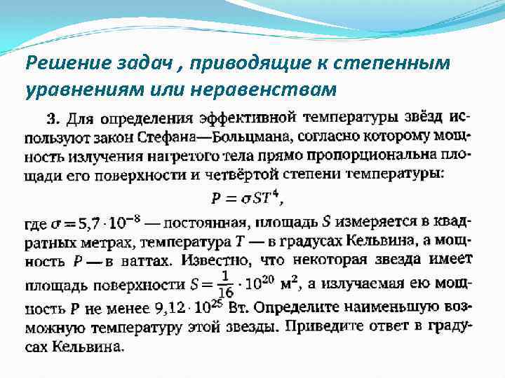 Решение задач , приводящие к степенным уравнениям или неравенствам 