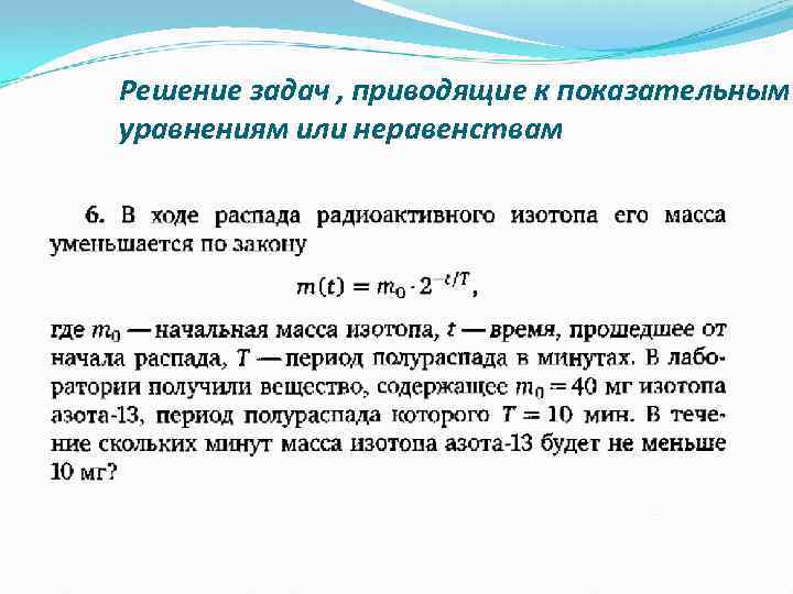 Решение задач , приводящие к показательным уравнениям или неравенствам 