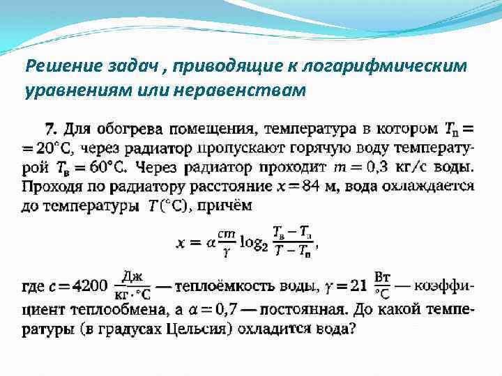 Решение задач , приводящие к логарифмическим уравнениям или неравенствам 