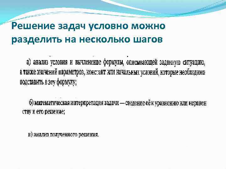 Решение задач условно можно разделить на несколько шагов 