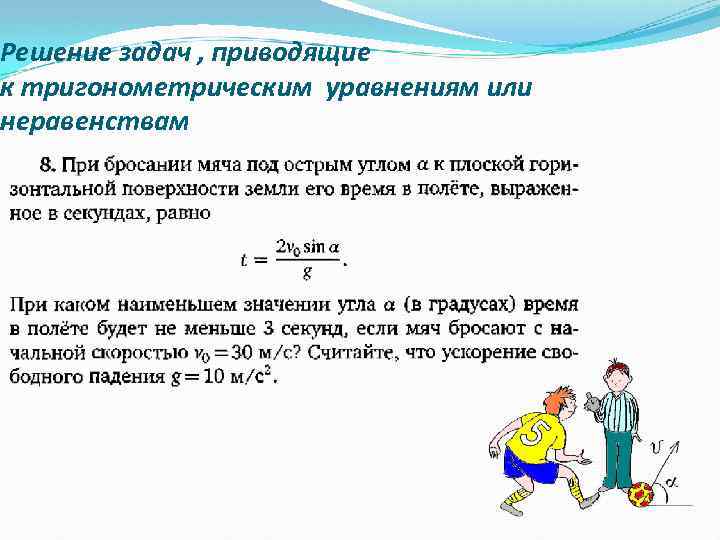 Решение задач , приводящие к тригонометрическим уравнениям или неравенствам 