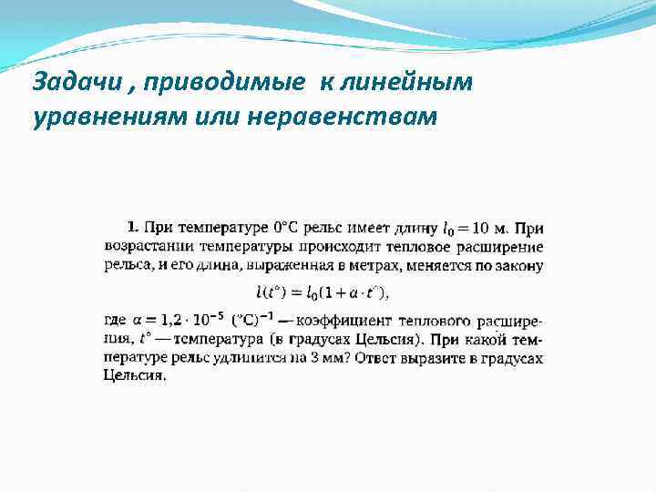 Задачи , приводимые к линейным уравнениям или неравенствам 