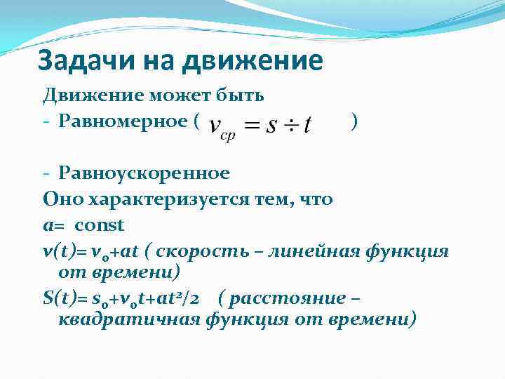 Задачи на движение Движение может быть - Равномерное ( ) - Равноускоренное Оно характеризуется