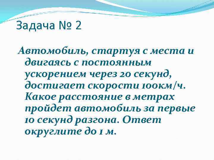 Задача № 2 Автомобиль, стартуя с места и двигаясь с постоянным ускорением через 20