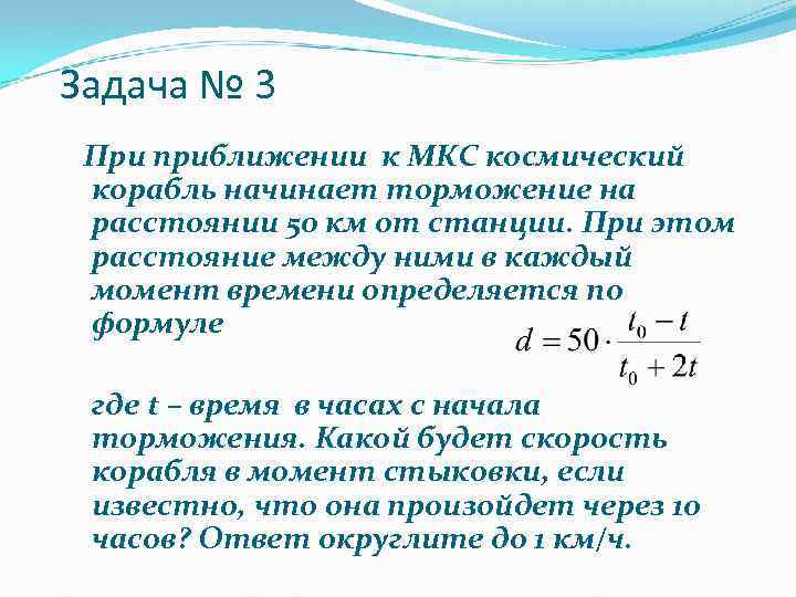 Задача № 3 При приближении к МКС космический корабль начинает торможение на расстоянии 50