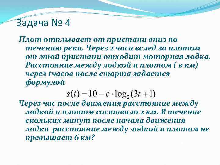 Задача № 4 Плот отплывает от пристани вниз по течению реки. Через 2 часа
