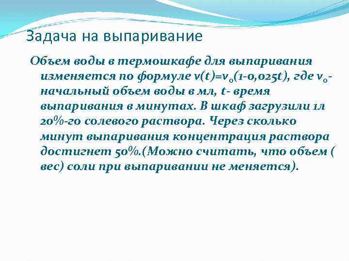Задача на выпаривание Объем воды в термошкафе для выпаривания изменяется по формуле v(t)=vo(1 -0,
