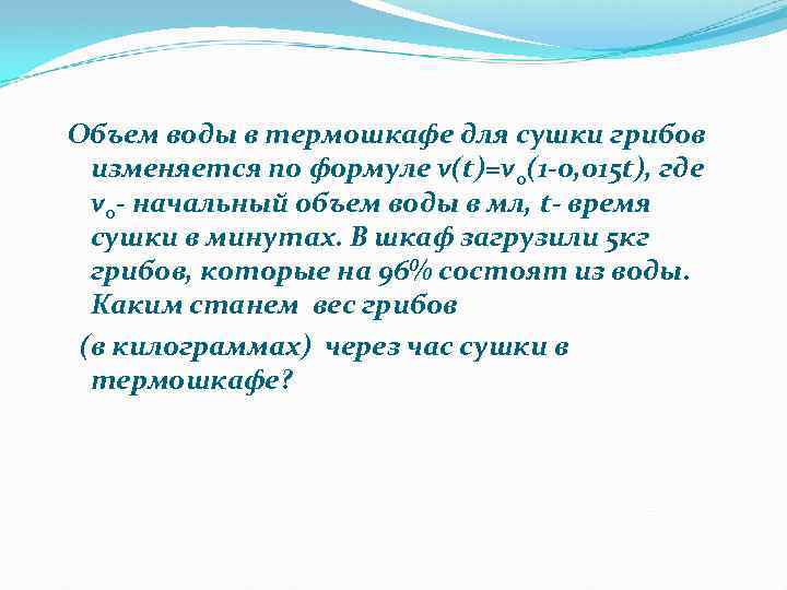 Объем воды в термошкафе для сушки грибов изменяется по формуле v(t)=vo(1 -0, 015 t),