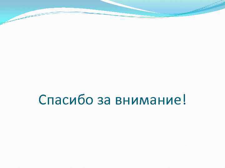 Спасибо за внимание! 