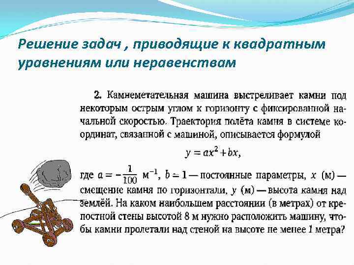 Решение квадратных уравнений задачи. Решение задачи на составление уравнения сводящегося к квадратному. Задачи приводимые к квадратным уравнениям. Решение задач, приводящих к квадратным уравнениям. Квадратные уравнения задачи.