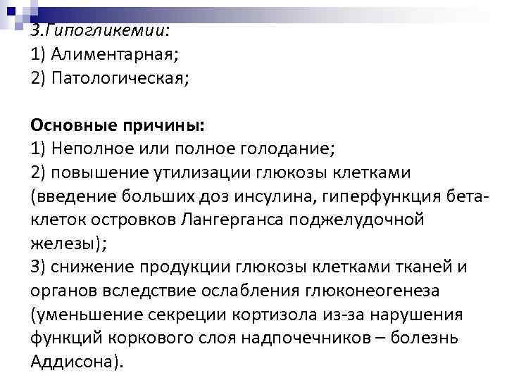 3. Гипогликемии: 1) Алиментарная; 2) Патологическая; Основные причины: 1) Неполное или полное голодание; 2)