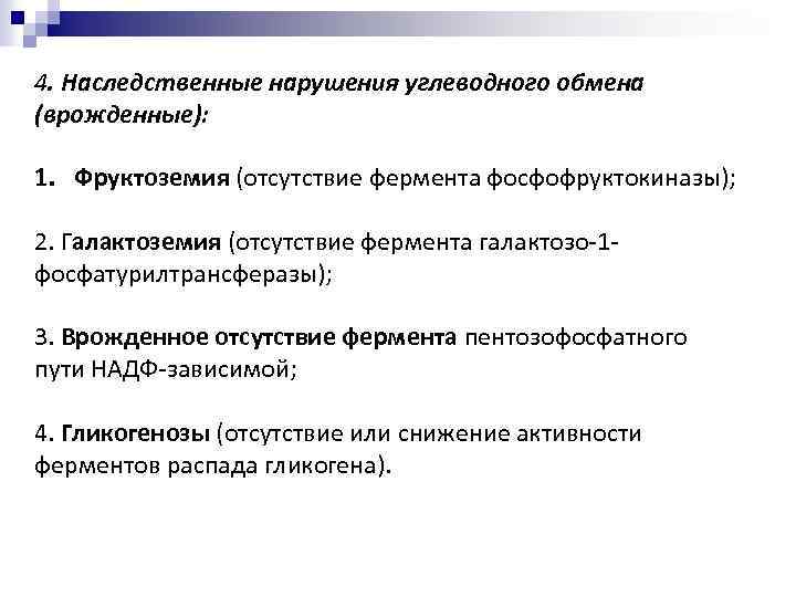 Наследственный обмен. Наследственные нарушения метаболизма углеводов. Наследственные дефекты обмена углеводов. Нарушение углеводного обмена при наследственных ферментопатиях. Наследственные и врожденные нарушения углеводного обмена.