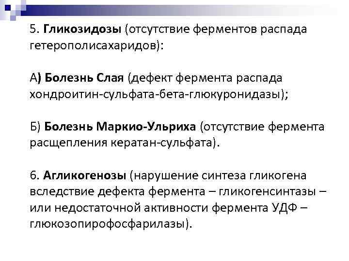 5. Гликозидозы (отсутствие ферментов распада гетерополисахаридов): А) Болезнь Слая (дефект фермента распада хондроитин-сульфата-бета-глюкуронидазы); Б)