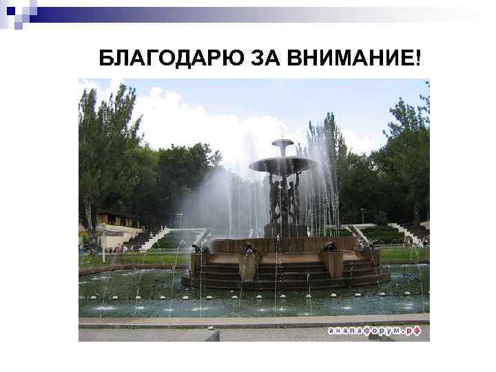 БЛАГОДАРЮ ЗА ВНИМАНИЕ! 