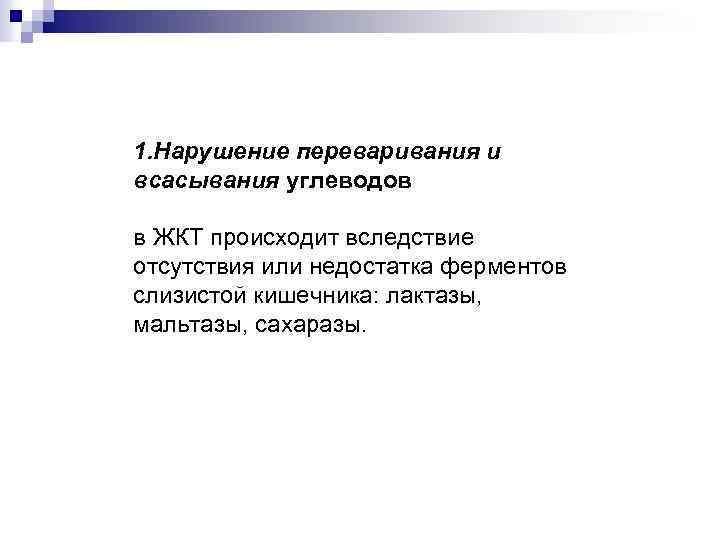 1. Нарушение переваривания и всасывания углеводов в ЖКТ происходит вследствие отсутствия или недостатка ферментов