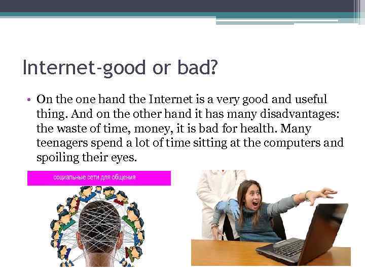 Internet-good or bad? • On the one hand the Internet is a very good