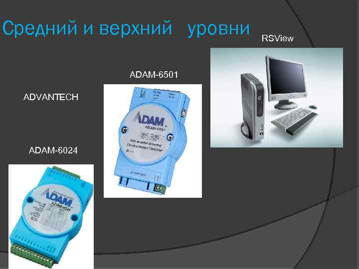 Средний и верхний уровни ADAM-6501 ADVANTECH ADAM-6024 RSView 