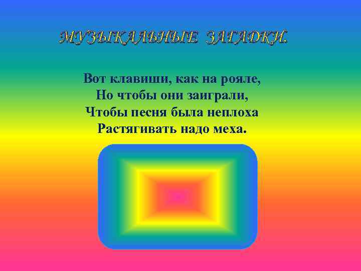 МУЗЫКАЛЬНЫЕ ЗАГАДКИ. Вот клавиши, как на рояле, Но чтобы они заиграли, Чтобы песня была