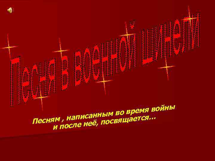 ны время вой о исанным в щается… п есням , на е неё, посвя