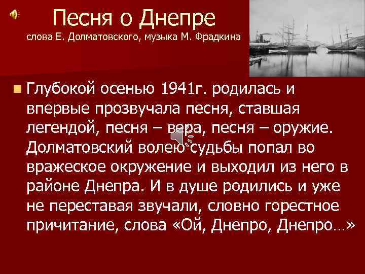 Песня о Днепре слова Е. Долматовского, музыка М. Фрадкина n Глубокой осенью 1941 г.