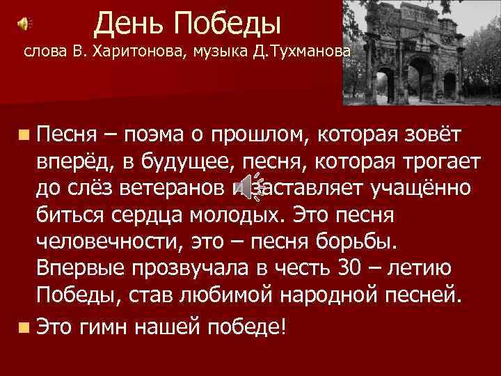 День Победы слова В. Харитонова, музыка Д. Тухманова n Песня – поэма о прошлом,