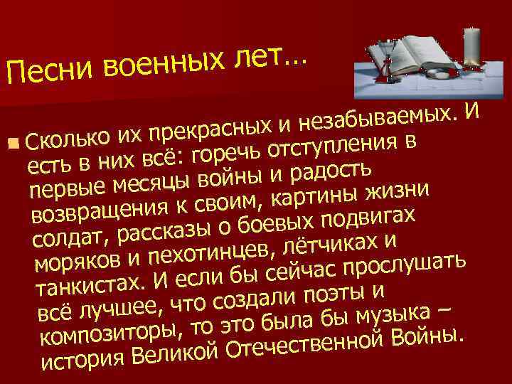 нных лет… Песни вое бываемых. И екрасных и неза ия в Сколько их пр