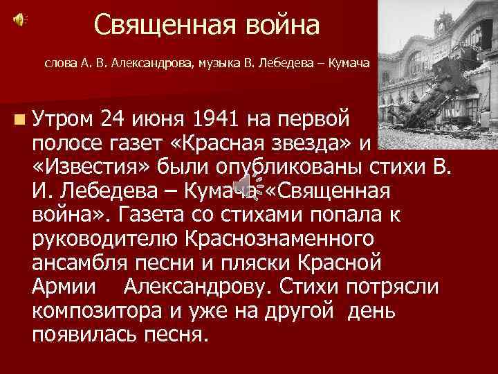 Священная война слова А. В. Александрова, музыка В. Лебедева – Кумача n Утром 24