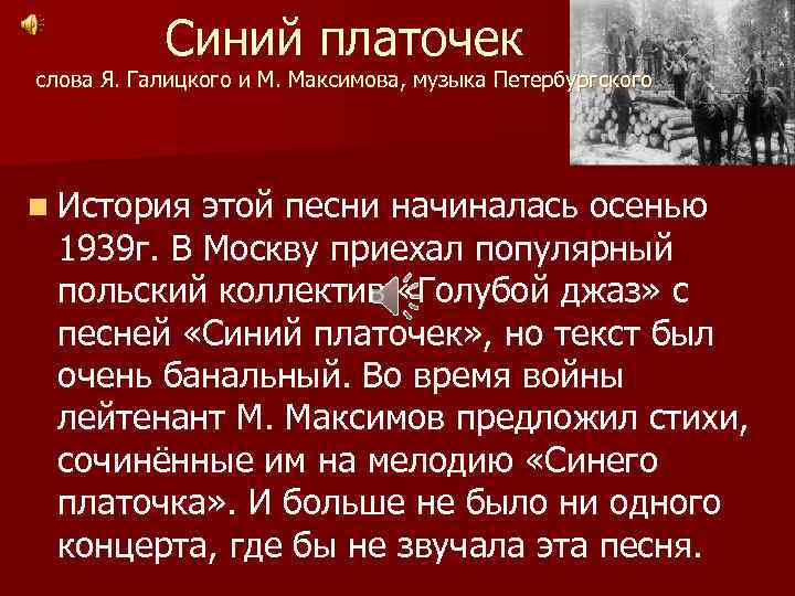 Синий платочек слова Я. Галицкого и М. Максимова, музыка Петербургского n История этой песни
