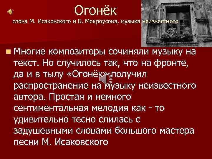 Огонёк слова М. Исаковского и Б. Мокроусова, музыка неизвестного n Многие композиторы сочиняли музыку