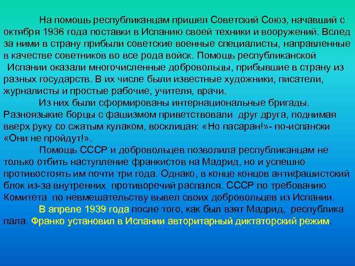 На помощь республиканцам пришел Советский Союз, начавший с октября 1936 года поставки в Испанию