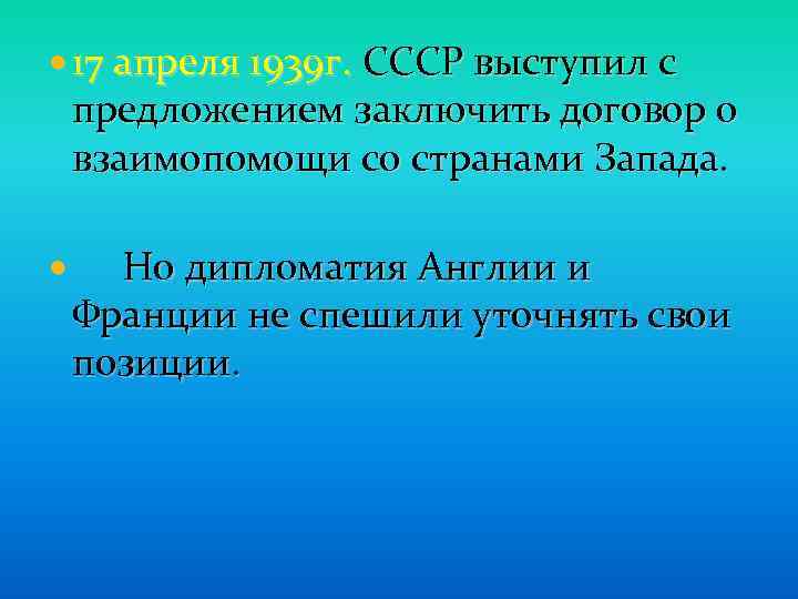  17 апреля 1939 г. СССР выступил с предложением заключить договор о взаимопомощи со
