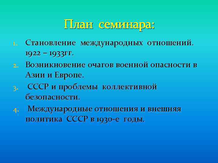 План семинара: 1. 2. 3. 4. Становление международных отношений. 1922 – 1933 гг. Возникновение