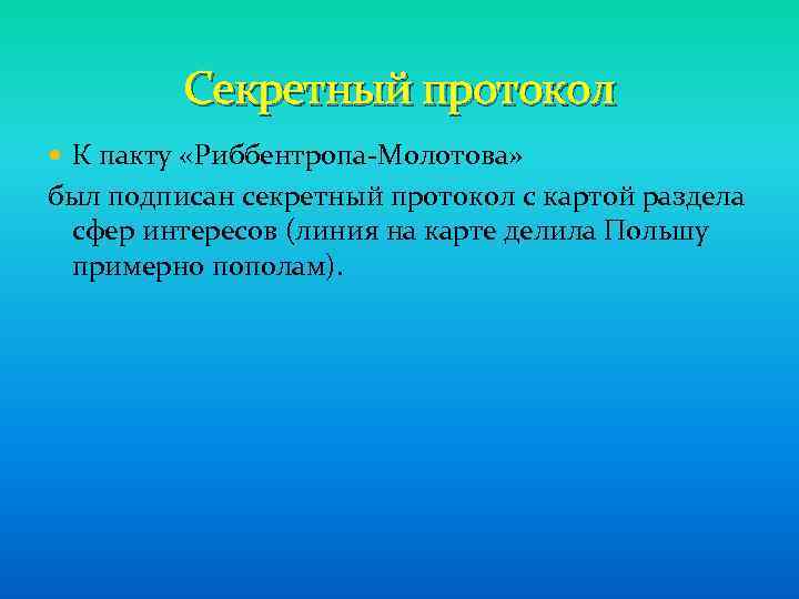 Секретный протокол К пакту «Риббентропа-Молотова» был подписан секретный протокол с картой раздела сфер интересов