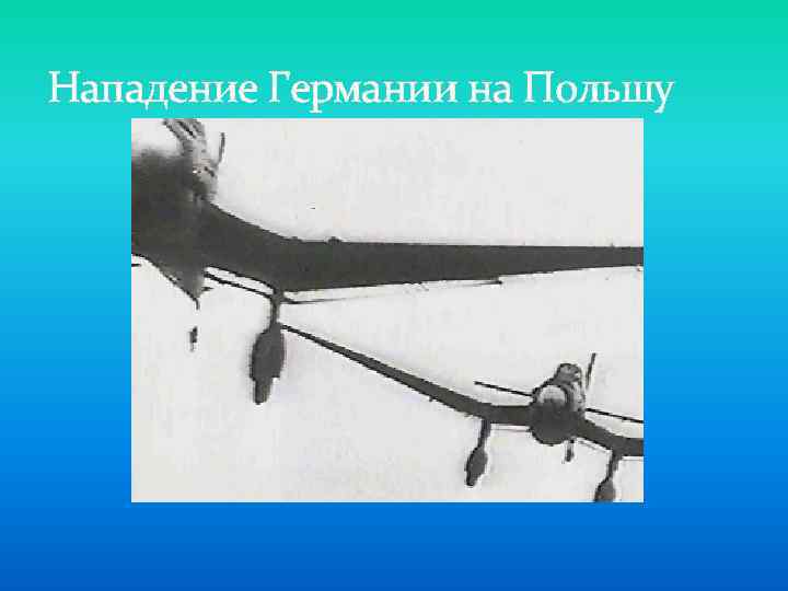 Нападение Германии на Польшу 