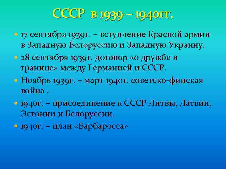 СССР в 1939 – 1940 гг. 17 сентября 1939 г. – вступление Красной армии