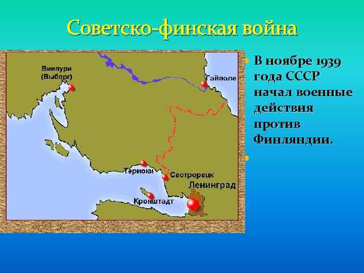 Советско-финская война В ноябре 1939 года СССР начал военные действия против Финляндии. 
