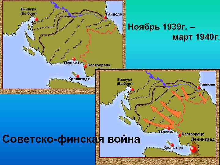 Ноябрь 1939 г. – март 1940 г. Советско-финская война 