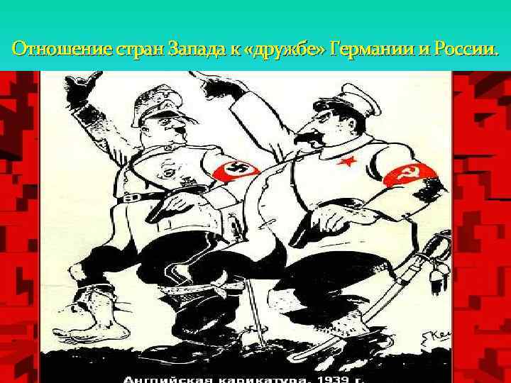 Отношение стран Запада к «дружбе» Германии и России. 