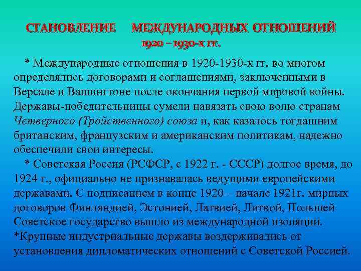СТАНОВЛЕНИЕ МЕЖДУНАРОДНЫХ ОТНОШЕНИЙ 1920 – 1930 -х гг. * Международные отношения в 1920 -1930