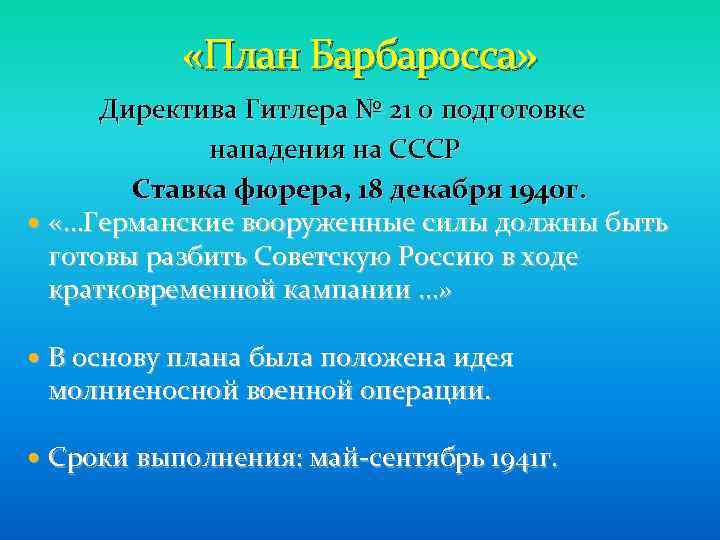  «План Барбаросса» Директива Гитлера № 21 о подготовке нападения на СССР Ставка фюрера,
