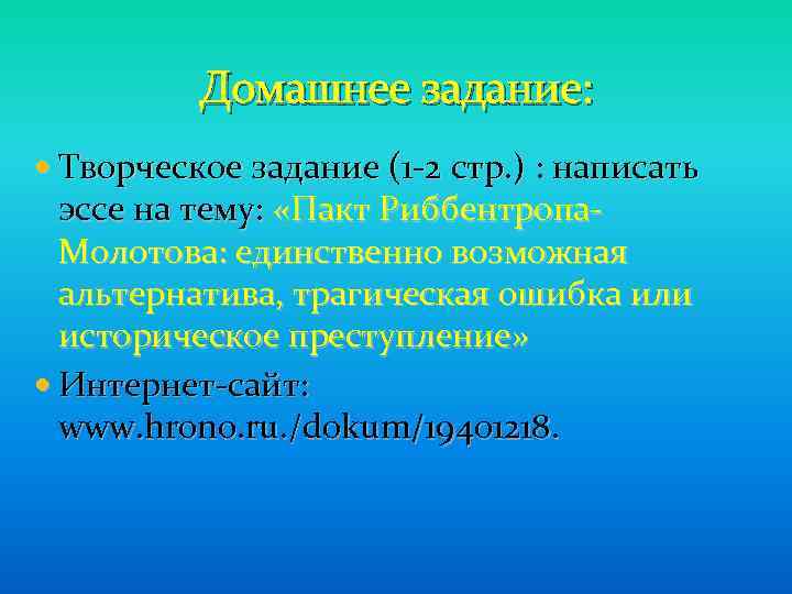 Домашнее задание: Творческое задание (1 -2 стр. ) : написать эссе на тему: «Пакт