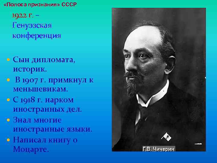  «Полоса признания» СССР 1922 г. – Генуэзская конференция Сын дипломата, историк. В 1907